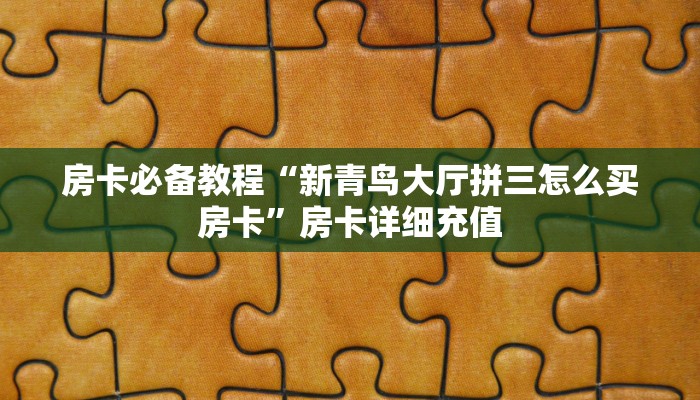 给大家讲解“微信好友创建金花房间”房卡详细充值
