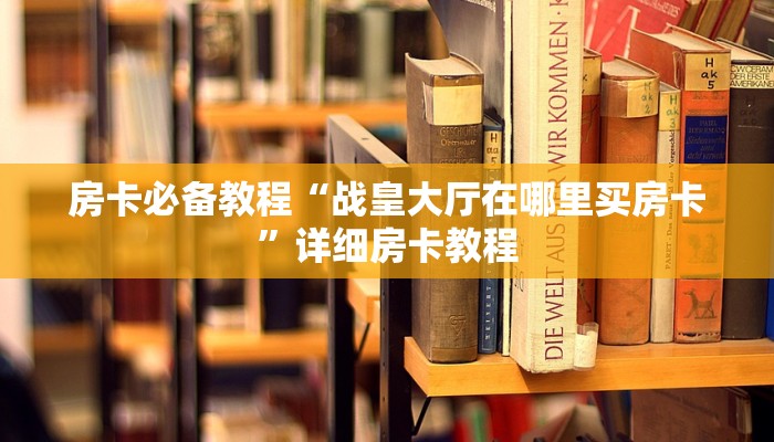 秒懂教程“微信链接牛牛房卡怎么弄”详细房卡怎么购买教程
