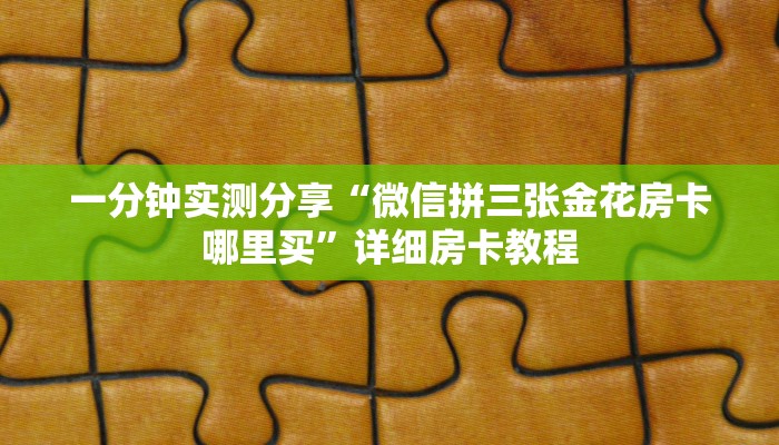 秒懂百科“如何创建斗牛房间链接”详细房卡怎么购买教程