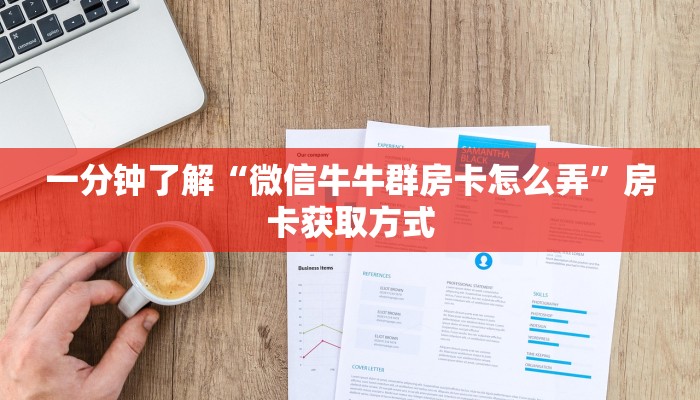 房卡全攻略“微信群炸 金花房卡哪里买”房卡链接获取