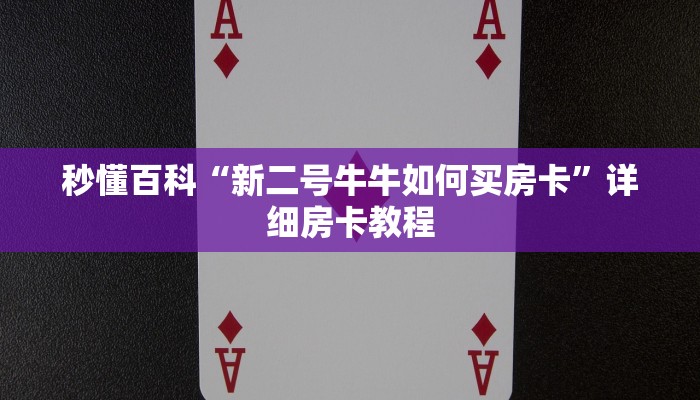 房卡全攻略“微信金花房卡哪里购买”详细房卡怎么购买教程