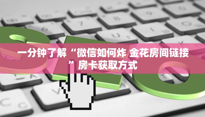 一分钟了解“炸 金花房卡专卖店联系方式”详细房卡怎么购买教程