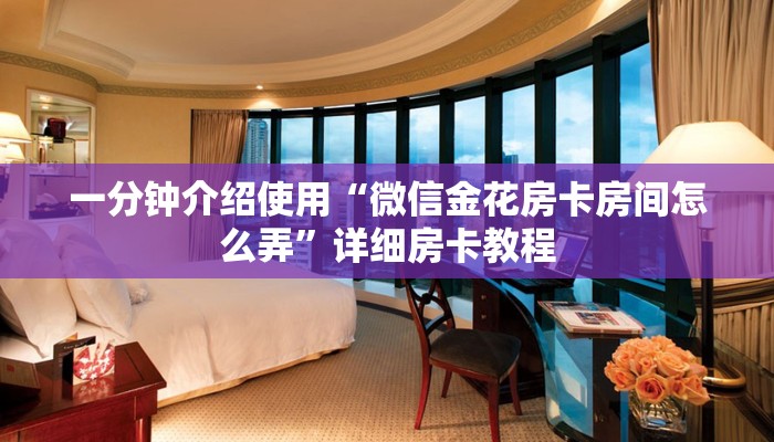 房卡必备教程“微信群金花房卡哪里买”房卡链接获取
