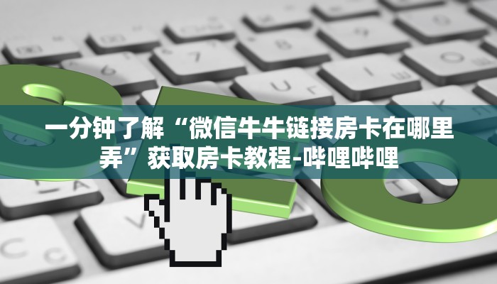 房卡必备教程“牛魔王金花牛牛房卡”详细房卡怎么购买教程