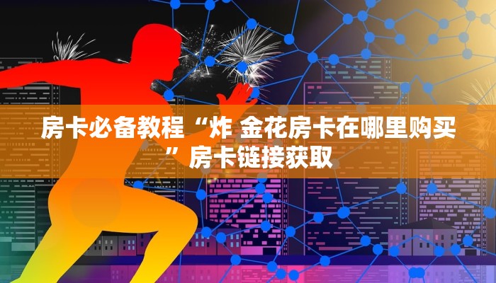 秒懂百科“微信牛牛房卡购买渠道”详细房卡怎么购买教程