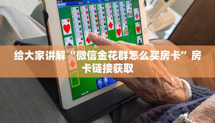 一分钟实测分享“微信链接牛牛房卡怎么弄”获取房卡教程-哔哩哔哩