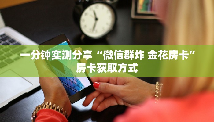 秒懂教程“微信群房卡金花怎么弄”详细房卡使用教程