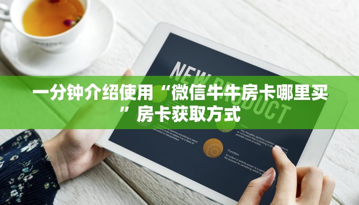 一分钟介绍使用“微信群炸 金花链接怎么弄的”房卡详细充值