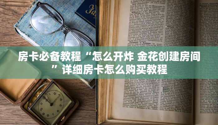 房卡必备教程“牛魔王金花牛牛房卡”获取房卡教程-哔哩哔哩