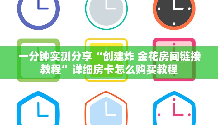 给大家讲解“微信开金花群房卡到哪里买”获取房卡教程-哔哩哔哩