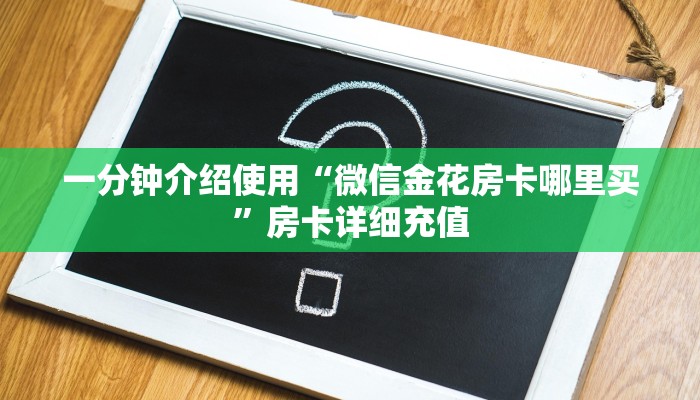 一分钟介绍使用“创建微信斗牛链接房卡怎么弄”详细房卡教程