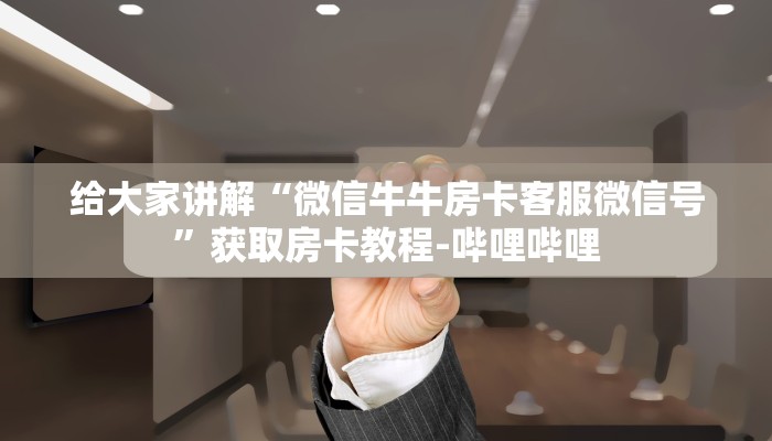 给大家讲解“微信链接斗牛房卡怎么买”详细房卡怎么购买教程