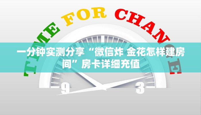 一分钟实测分享“微信炸 金花怎样建房间”房卡详细充值