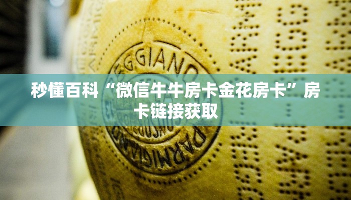 秒懂百科“微信牛牛房卡金花房卡”房卡链接获取