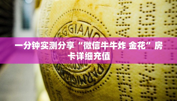 一分钟实测分享“微信牛牛炸 金花”房卡详细充值