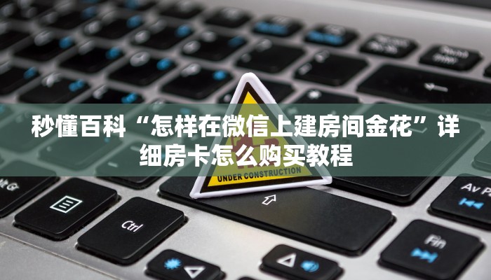 秒懂百科“微信斗牛链接房卡购买”获取房卡教程-哔哩哔哩
