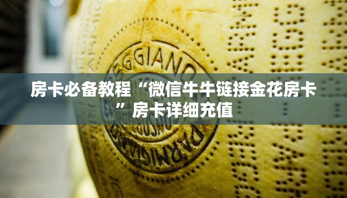 房卡必备教程“微信牛牛链接金花房卡”房卡详细充值