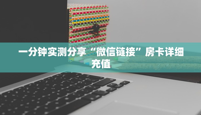 房卡必备教程“微信斗牛房卡找谁买”详细房卡教程