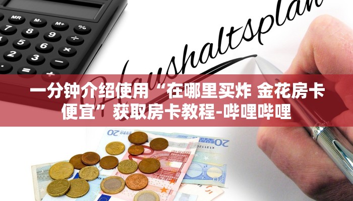 秒懂教程“微信炸 金花房卡在哪里购买”获取房卡教程-哔哩哔哩