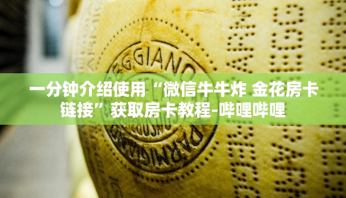 房卡全攻略“微信牛牛房卡链接”获取房卡教程-哔哩哔哩