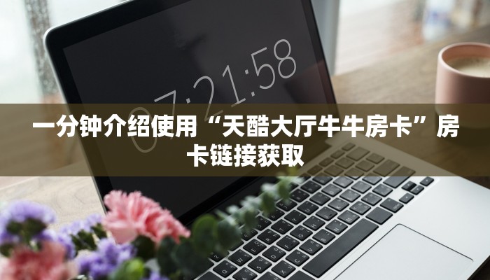 给大家讲解“微信斗牛平台链接房卡”房卡链接获取