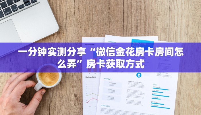 一分钟了解“微信炸 金花链接房卡哪里买”房卡详细充值