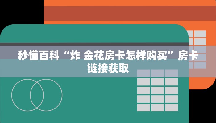 给大家讲解“怎么开炸 金花创建好友房”获取房卡教程-哔哩哔哩