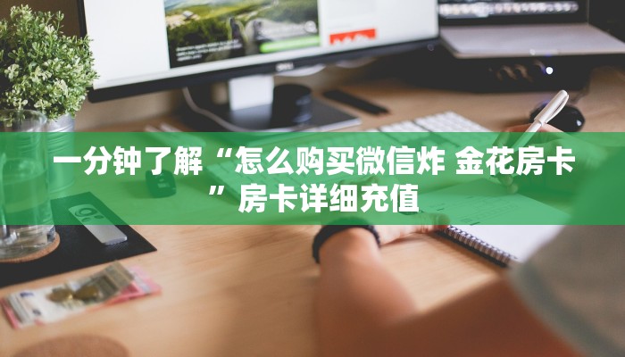 一分钟了解“怎么购买微信炸 金花房卡”房卡详细充值