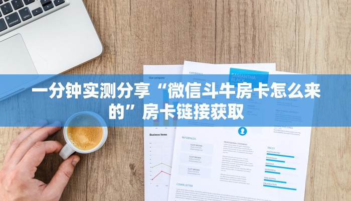 一分钟实测分享“微信斗牛房卡怎么来的”房卡链接获取