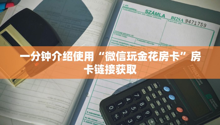 秒懂百科“微信群链接牛牛买房卡”获取房卡教程-哔哩哔哩