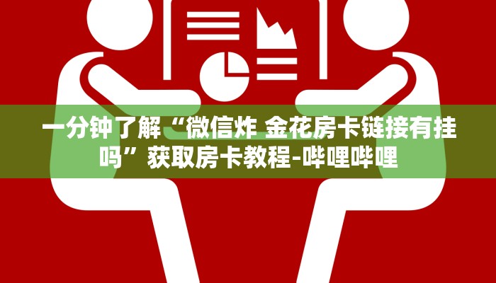 一分钟了解“牛牛房卡链接购买”房卡获取方式