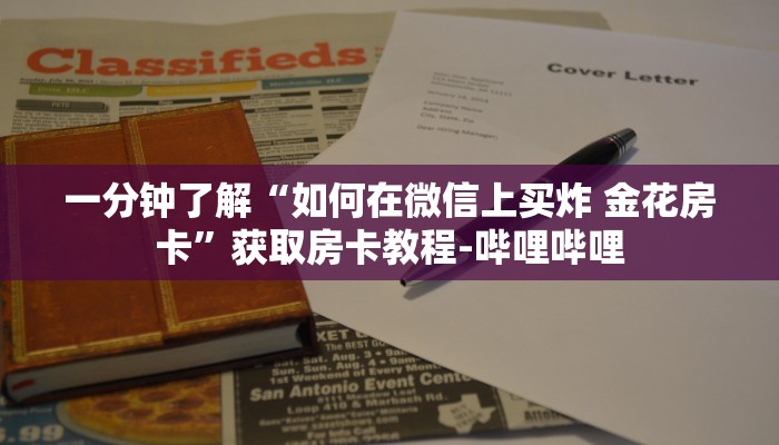 房卡全攻略“微信牛牛怎么创建房间”房卡详细充值