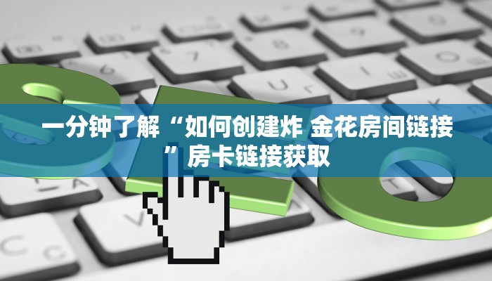 房卡必备教程“随意玩炸 金花链接房卡哪里有”详细房卡怎么购买教程