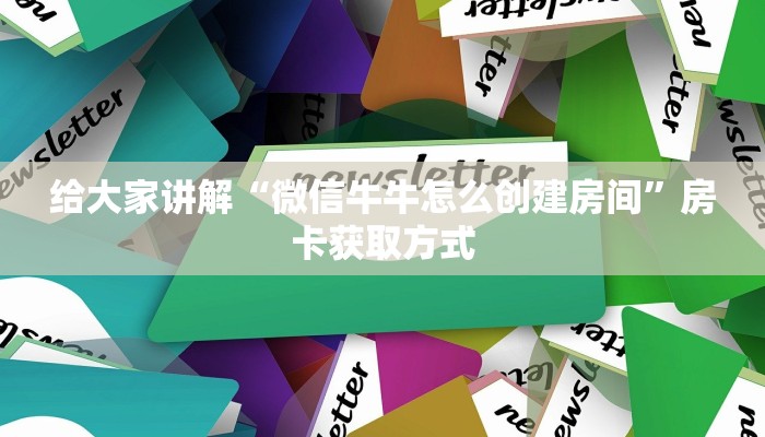 秒懂教程“微信牛牛房卡在哪里买的”房卡详细充值