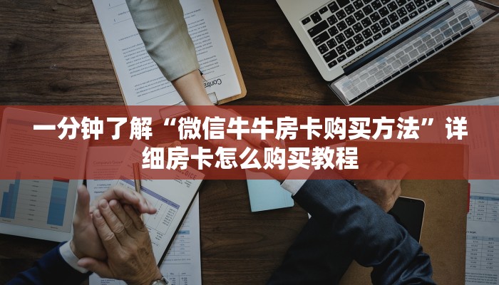秒懂百科“正版斗牛链接房卡充值”房卡获取方式