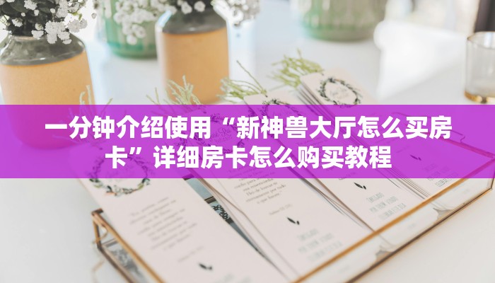 秒懂百科“微信群牛牛房卡去哪买”获取房卡教程-哔哩哔哩
