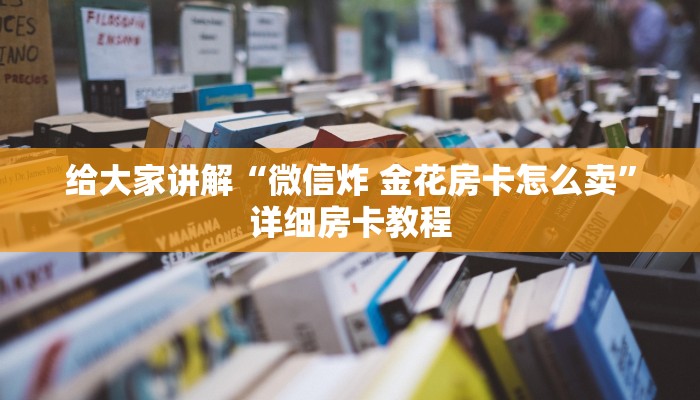 房卡全攻略“微信链接斗牛房卡怎么买”详细房卡教程