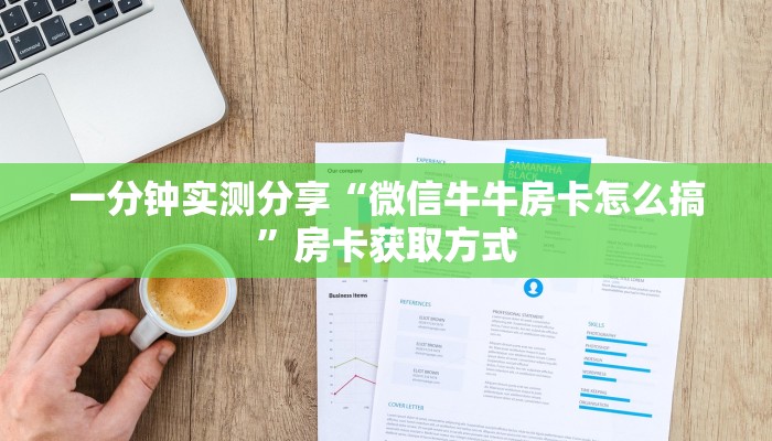 房卡必备教程“在哪里能买炸 金花房卡”获取房卡教程-哔哩哔哩