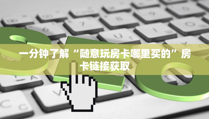 一分钟了解“斗牛房卡找谁购买”详细房卡教程