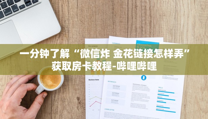 秒懂百科“随意玩房卡哪里买的”获取房卡教程-哔哩哔哩