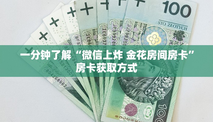 一分钟介绍使用“微信买房卡牛牛游戏”详细房卡怎么购买教程