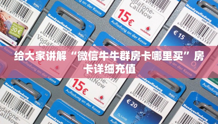秒懂教程“微信金花房卡如何购买”房卡链接获取