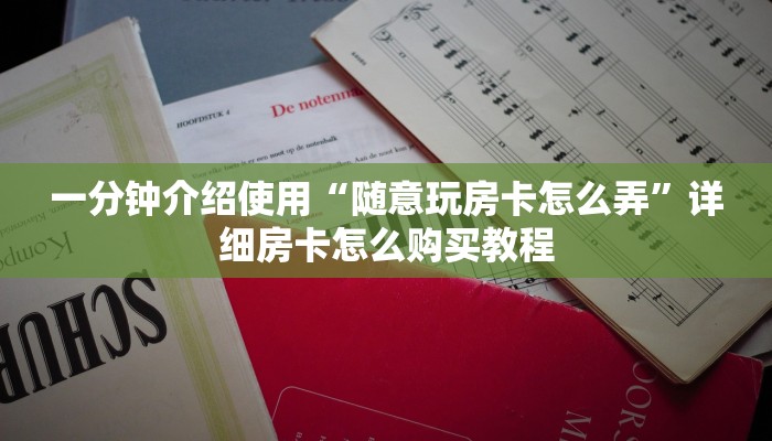 给大家讲解“炸 金花房卡链接在哪弄”房卡详细充值