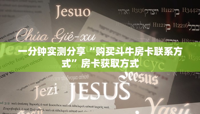 秒懂教程“斗牛房卡从哪里购买”获取房卡教程-哔哩哔哩