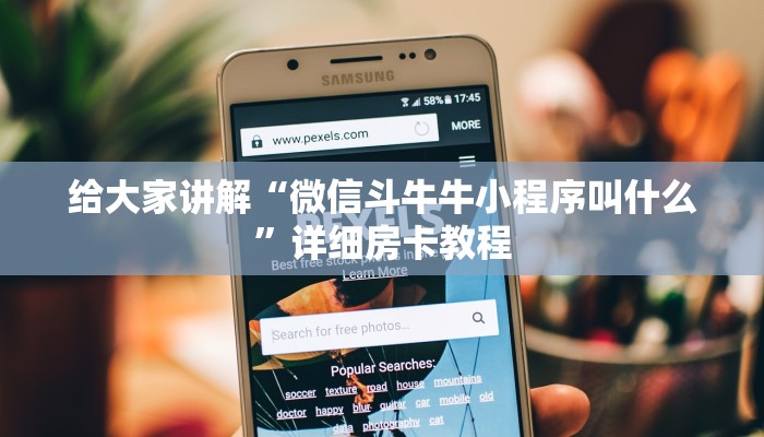 秒懂教程“微信牛牛创建房间卡”详细房卡教程