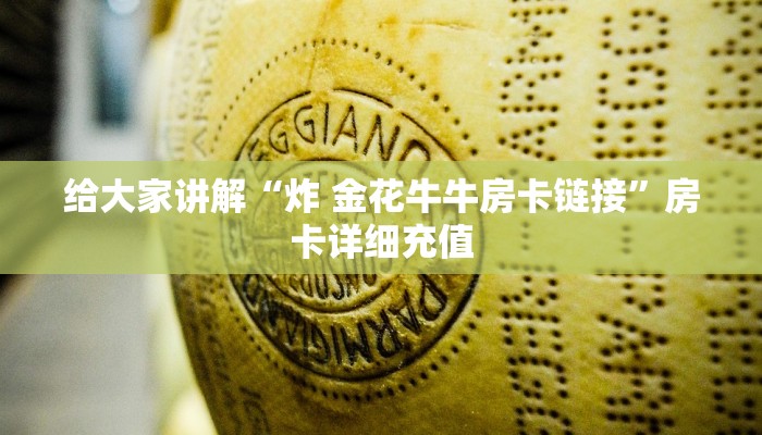 给大家讲解“炸 金花牛牛房卡链接”房卡详细充值