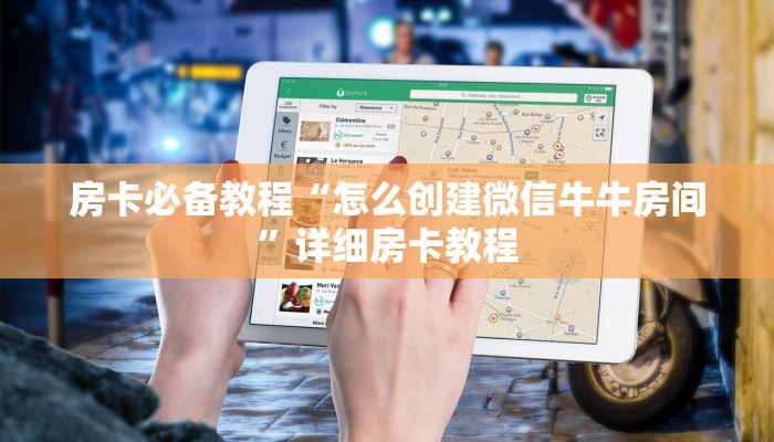 房卡必备教程“新导游牛牛房卡在哪购买”房卡详细充值
