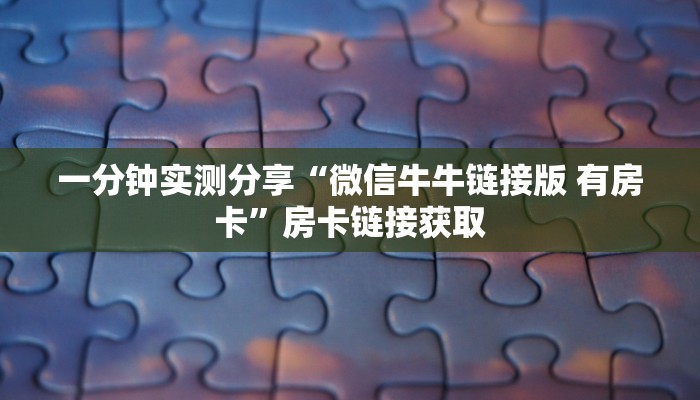 秒懂教程“微信炸 金花房卡找谁买”获取房卡教程-哔哩哔哩