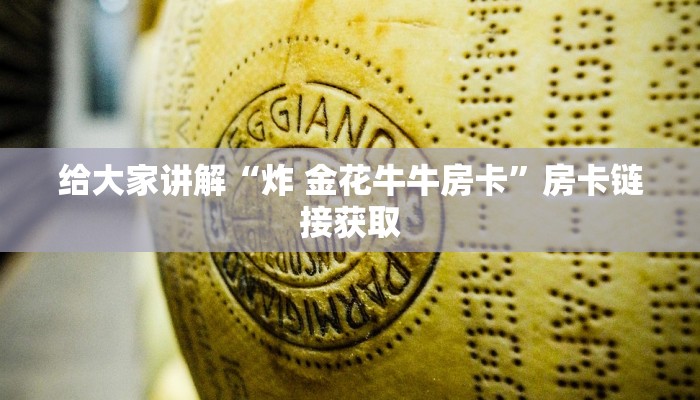 房卡必备教程“微信炸 金花链接房卡”详细房卡使用教程