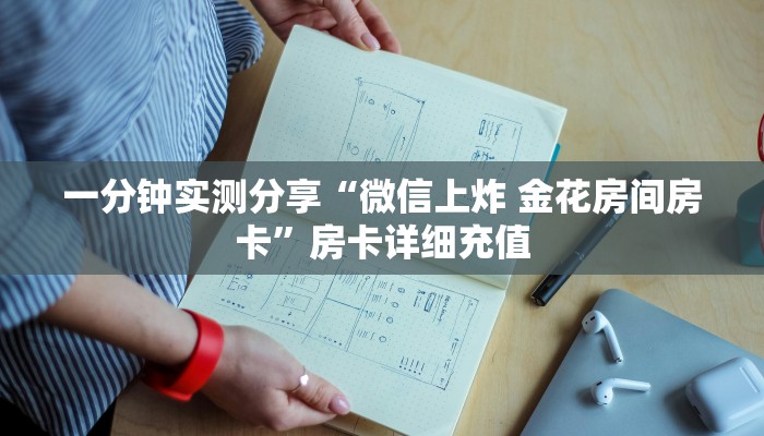 秒懂教程“微信群金花链接房卡”房卡链接获取